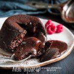 шоколадный фондан с жидким центром