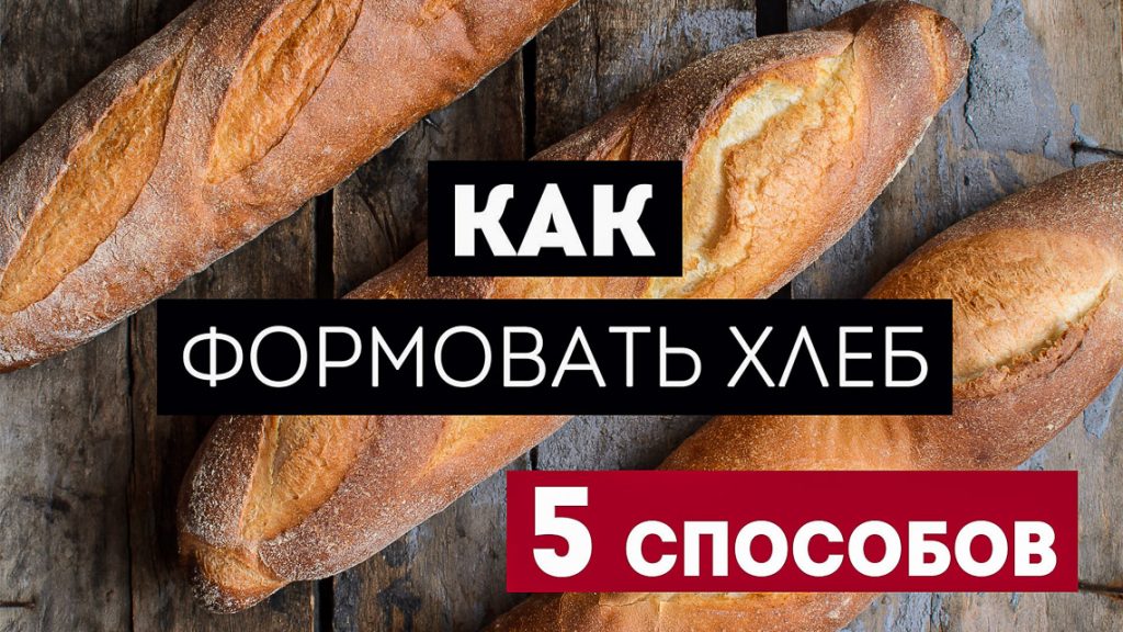 формовка хлеба
