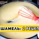соус бешамель классический
