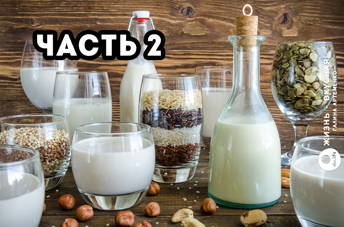 Домашнее растительное молоко: часть 2. Пошаговый рецепт + нюансы