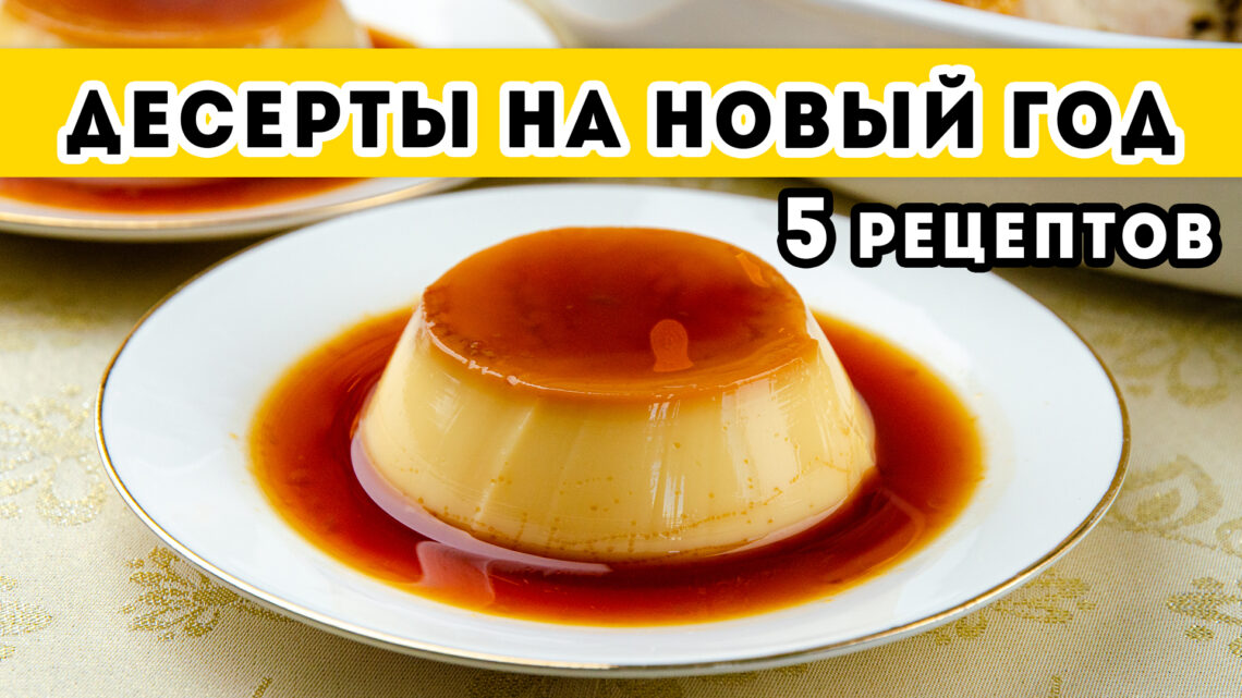 Десерты на Новый Год: подборка (5 рецептов)