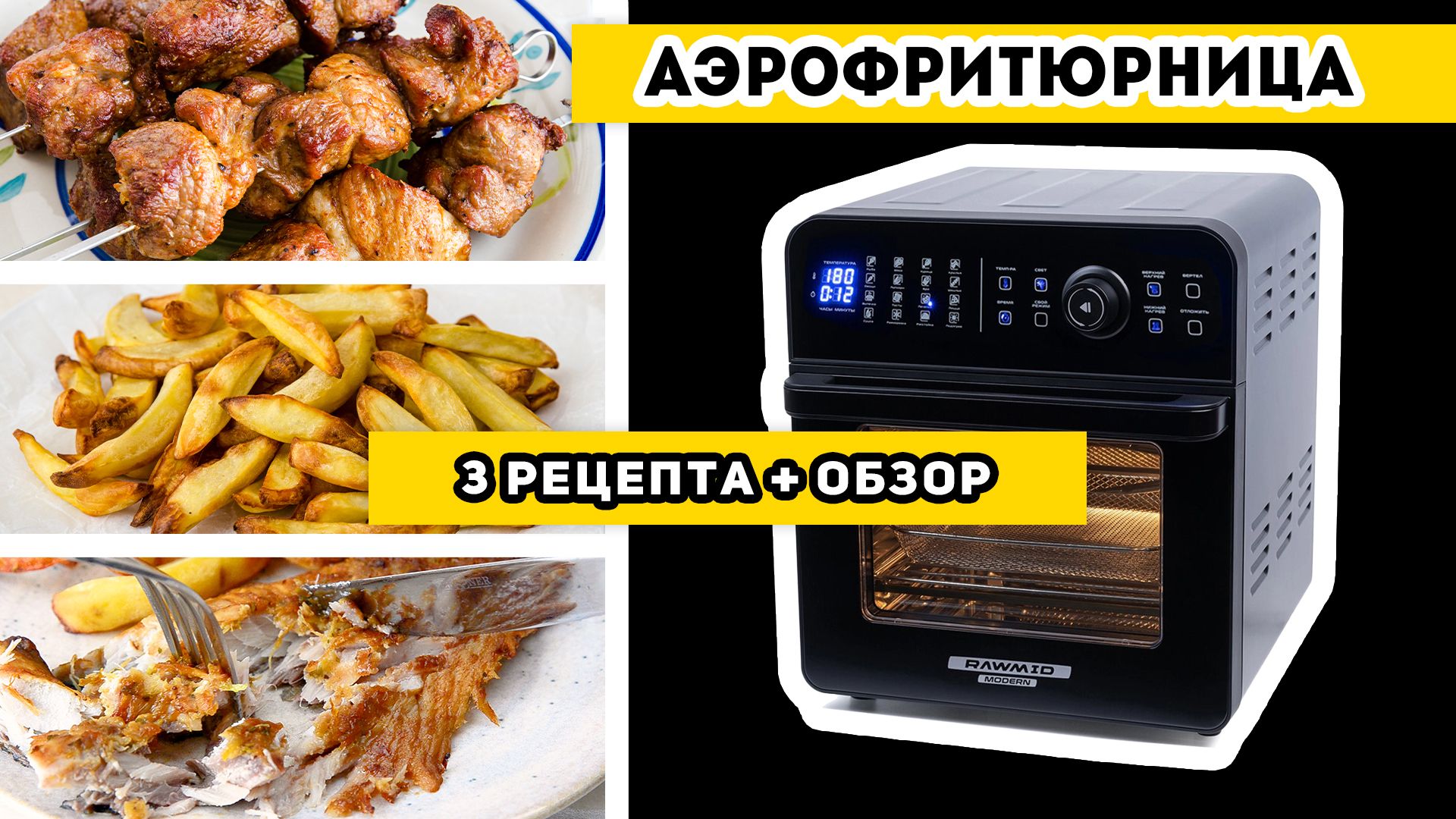 Рецепты для аэрофритюрницы: печеный картофель, скумбрия и шашлык + обзор техники